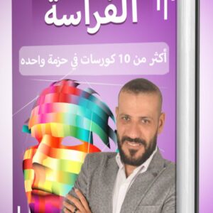دورة الفراسة المسجلة: دورة التربيط بين الملامح