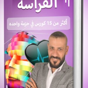 دورة تحليل الشخصية من شكل الرأس مسجل