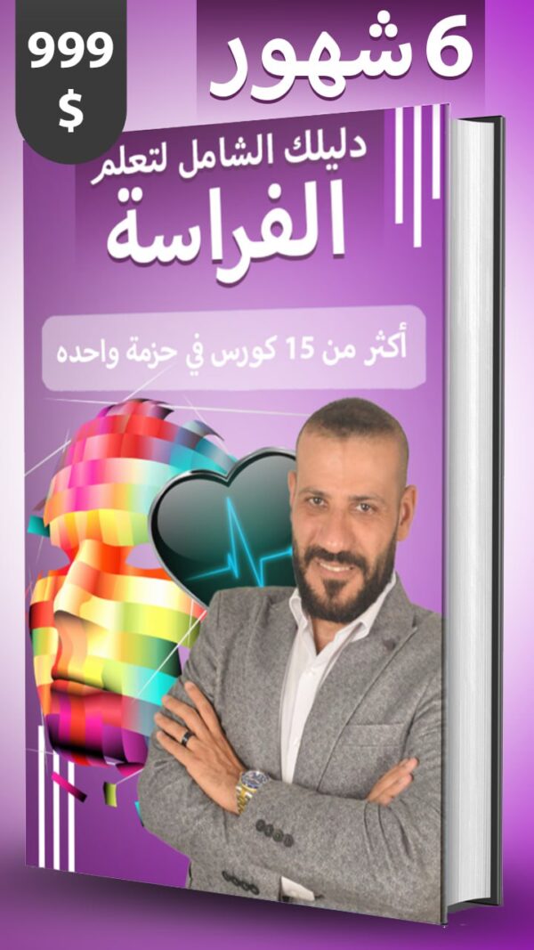 دورة تحليل الشخصية من شكل الرأس مسجل